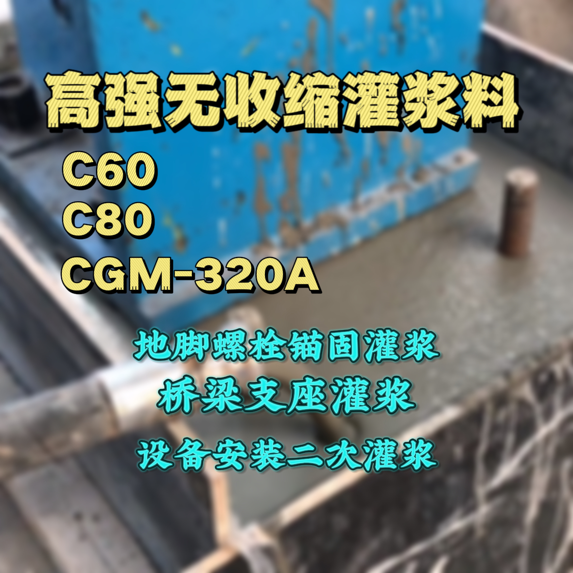 滕州C60灌浆料